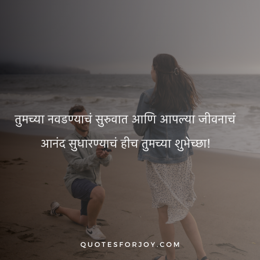 Engagement Wishes In Marathi 12