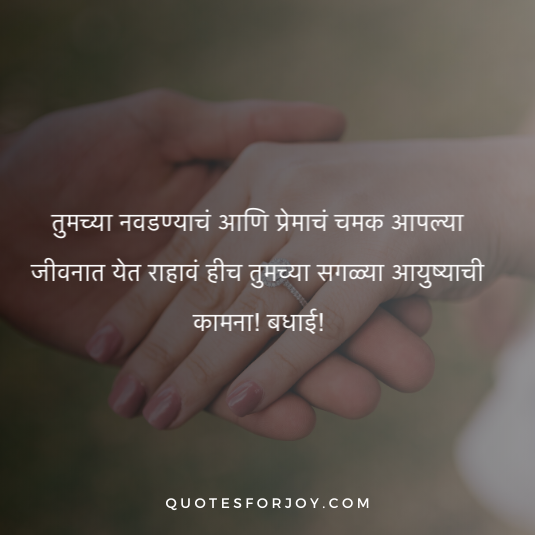 Engagement Wishes In Marathi 17