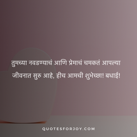 Engagement Wishes In Marathi 18